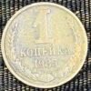 Soviet Union (USSR) 1 Kopeck Coin