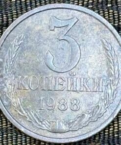 Soviet Union (USSR) 3 Kopecks Coin